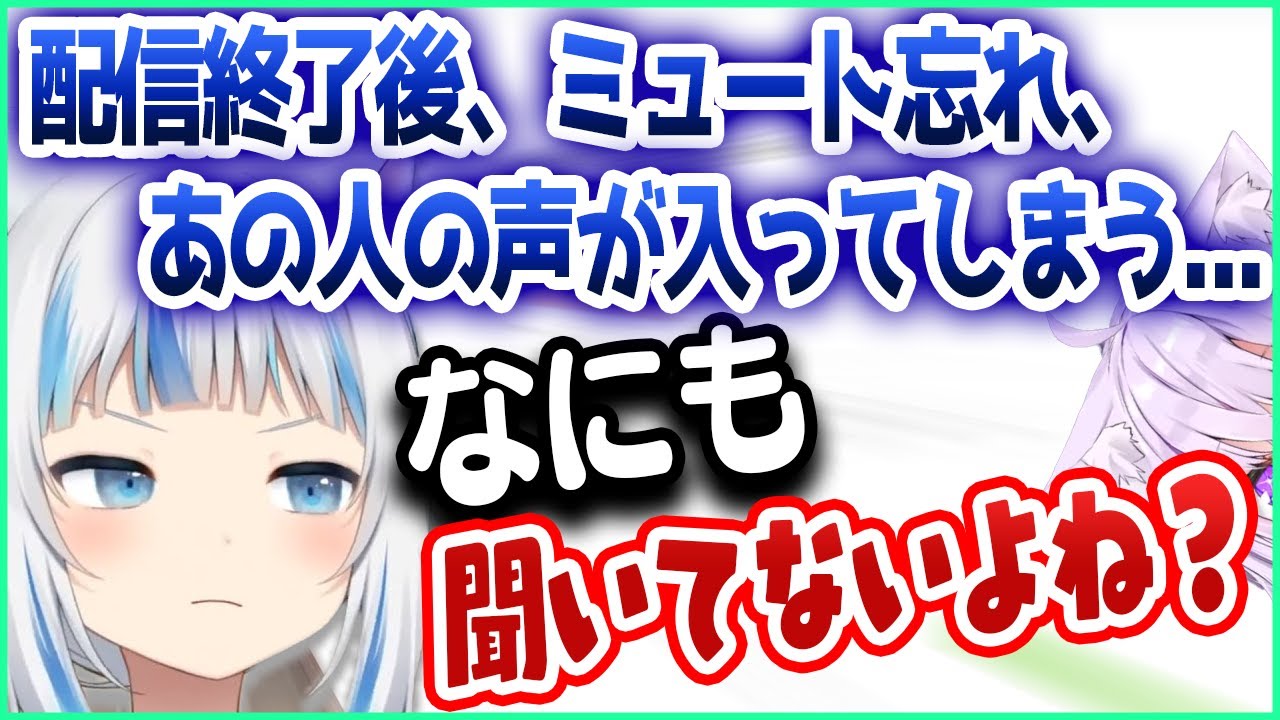配信終了後ミュートをし忘れ、謎の女性の声が入り、〇〇を視聴していたことがバレるぐらちゃんｗ【ホロライブEN切り抜き】