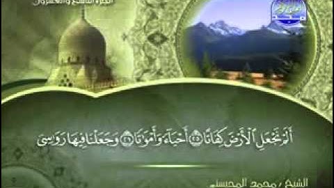 سورة المرسلات الشيخ محمد المحيسني