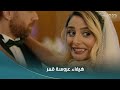 سلمى هيفاء عروسة قمر بالفستان الأبيض وحليم مات من الغيرة 