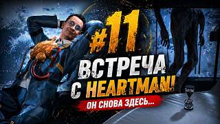 #11 Я ВСТРЕТИЛ HEARTMAN… Я НЕ ОЖИДАЛ ЭТОГО | Death Stranding 2