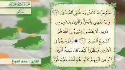 آية٢٠سورة غافر مكرر القارئ أحمد الدباغ