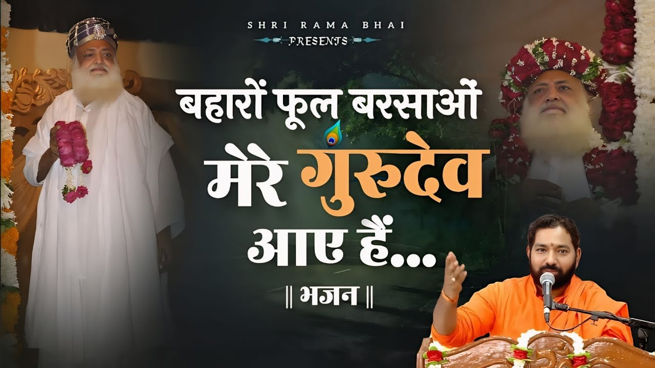 बहारों फूल बरसाओ मेरे गुरुदेव आए है ।। New Bhajan || Full HD