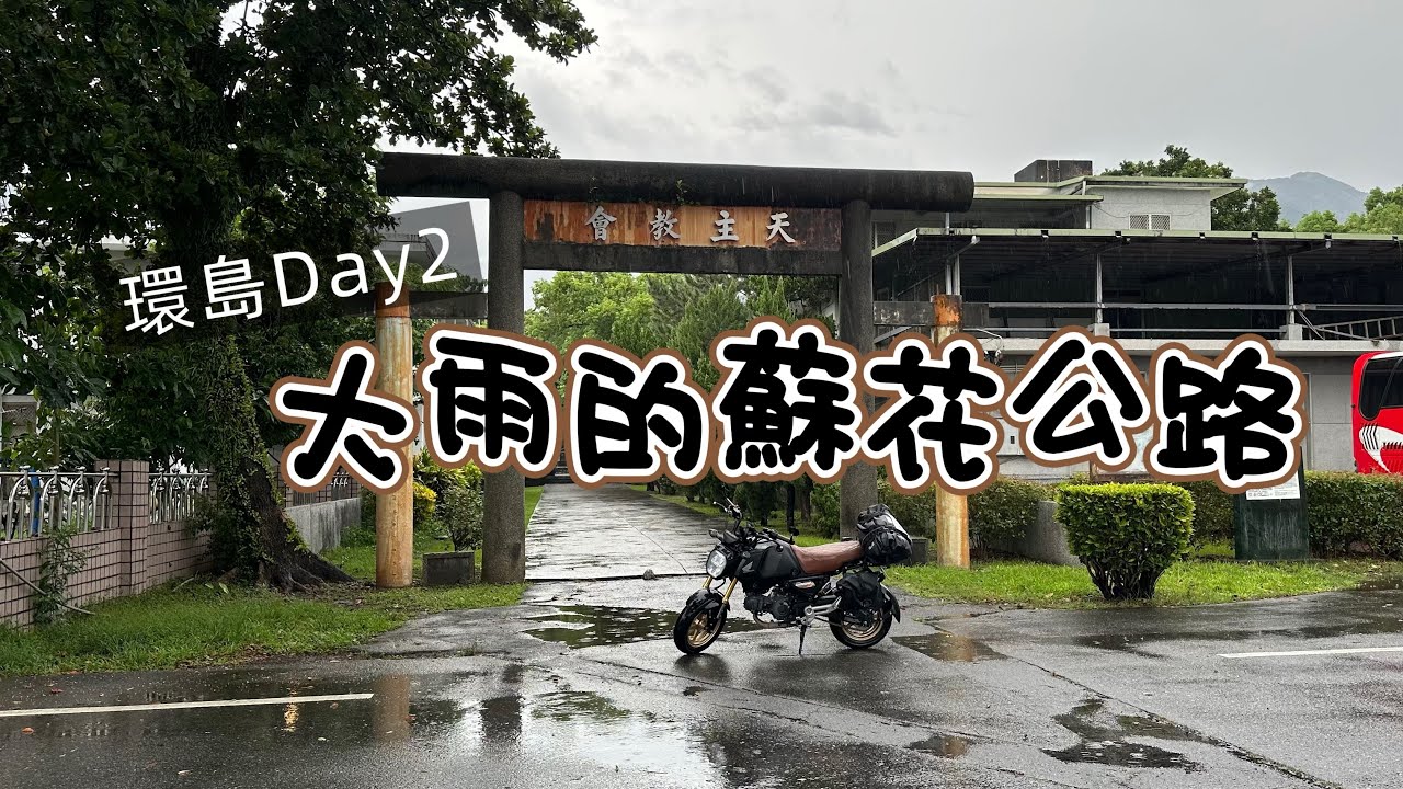 捲醬遊-大雨的蘇花公路 /機車環島Day 2 /4天3夜順時針 / MSX
