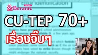ติว CU-TEP l EP.3 CU-TEP 70+ เรื่องจิ๊บๆ