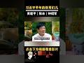 习近平早年的铁哥们｜#政经鲁社长 #鲁社长 #政經魯社長 #魯社長 #习近平#習近平