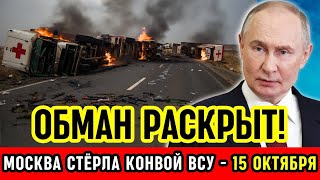 ВСУ ОБМАН РАСКРЫТ! Россия уничтожила фальшивый гуманитарный конвой с оружием НАТО