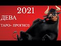 ДЕВА ТАРО прогноз 2021 год