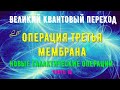 Операция Третья Мембрана - Новые Галактические Операции, часть 18