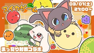 【コラボ】スイカゲームの対戦モードでまったり遊ぶ配信20250301【ゲーム】