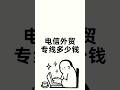 电信外贸专线多少钱#外贸交流 #sdwan #跨境电商 #osdwan