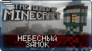 #08 - Небесный Замок в MINECRAFT #minecraft #eurekaamp #ivanrush #scufstory