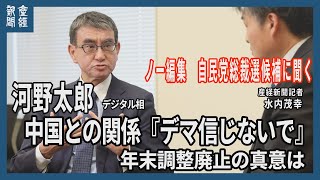 ノー編集　自民党総裁候補に聞く　河野太郎デジタル相