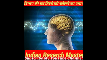 दिमाग तेज करने का तरीका Brain ko tej kaise kare#shorts #ytshorts #facts #trendingshorts #brain