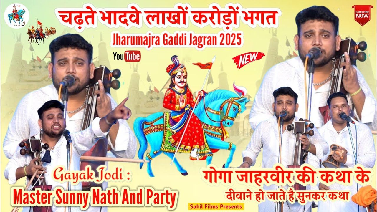 चढ़ते भादवे लाखों करोड़ों भगत गोगा पीर के भजनों के दीवाने हो जाते है। Jharumajra Gaddi। Sunny Nath