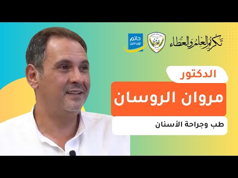 تكريم العلم والعطاء الدكتور مروان الروسان