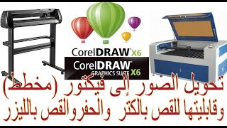 تحويل الصور الى فيكتور إحتراف وتصميم والقص والحفر  بالكوريل درو Corel Draw X6