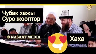 Сакал койсонг отанга охшойсун койбосонг опанга, Чубак хажы  хаха  суро жооптор