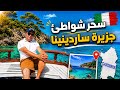 48 ساعة في ساردينيا أجمل شواطئ إيطاليا وجنة البحر المتوسط mp3