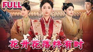 💕《花开花落终有时》#nmzl#瑪麗蘇#短劇推薦#霸总 #江山