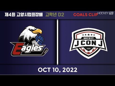 제4회 고양시협회장배 고학년 D2 조2위 고양이글스B vs 제이콘제이B [GOAL] 2022.10.10