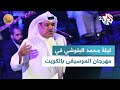 ليلة محمد البلوشي في مهرجان الموسيقى الدولي بالكويت  ضفاف