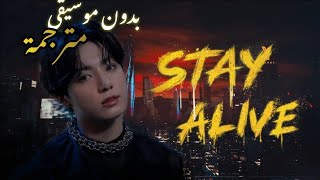 Jungkook ' STAY ALIVE ' بدون موسيقى ومترجمة