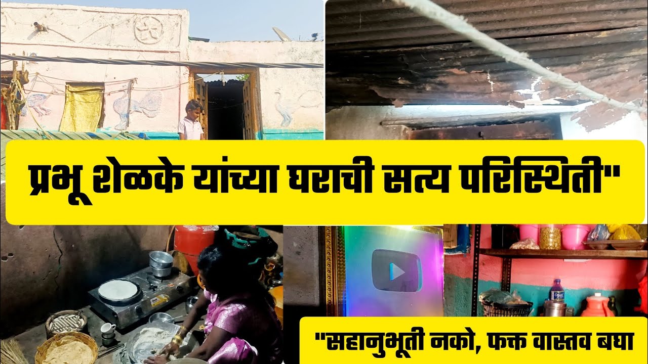 ​"प्रभू शेळके यांच्या घराची सत्य परिस्थिती " | Prabhu Shelke | Big Boss Marathi 6