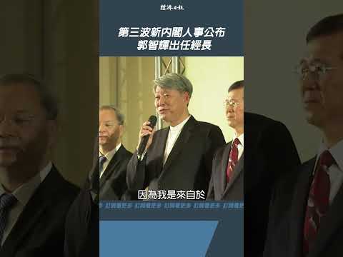 第三波新內閣人事公布 郭智輝出任經濟部長