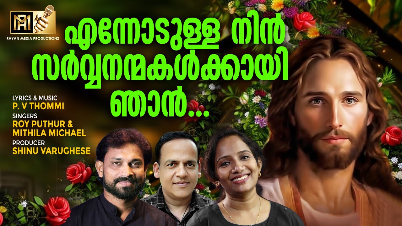      ROY PUTHUR MITHILASHINU VARUGHESE  christiandevotionalsongs