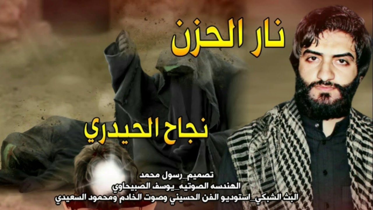 نـار الحزن [ نجاح الحيدري ] كورال الخادم يوسف الصبيحاوي“ اقوى لطميات محرم 1440 هـــ