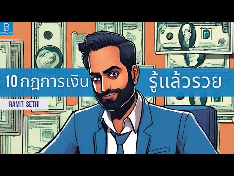 10 กฎการเงิน เปลี่ยนชีวิตให้มั่งคั่ง by Ramit Sethi