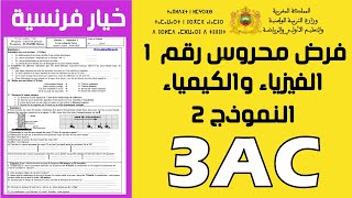 contrôle 3APIC الثالثة اعدادي تصحيح فرض محروس رقم 1 لمادة الفيزياء screenshot 3