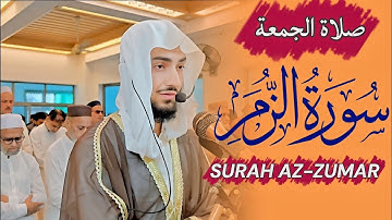 سورة الزمر - الاية 71-75 سرور شاه العفاسي | صلاة الجمعة كاملة #تلاوة_خاشعة