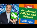 شرح بالتفصيل تطبيق وي شات الصيني الجزء الأول وكيفية تطبيقه للتعامل مع الصينين وسيم سكوتي شرح بالتفصيل تطبيق وي شات الصيني الجزء الأول وكيفية تطبيقه للتعامل مع الصينين وسيم سكوتي
