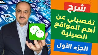 شرح بالتفصيل  | تطبيق وي شات الصيني | الجزء الأول |  وكيفية تطبيقه للتعامل مع الصينين | وسيم سكوتي