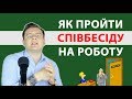 Як пройти співбесіду та отримати роботу? | Ораторське мистецтво