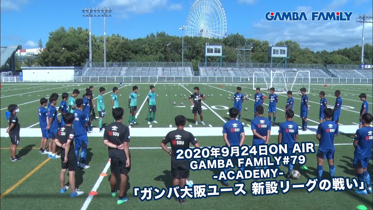 Gamba Family 年9月24日 第79回 On Air Academy ガンバ大阪ユース 新設リーグの戦い Youtube
