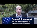 Валерий Бочковский: &quot;Почему я поддерживаю кандидата Батуринца&quot;