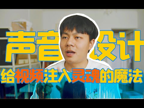 学会这一招，给视频注入灵魂：声音设计