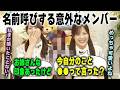 自分のことを名前呼びする意外なメンバーを明かす賀喜遥香と柴田柚菜 乃木坂46