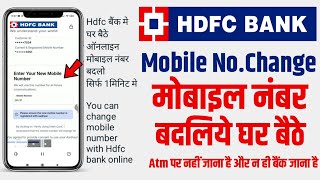 Hdfc bank me mobile number kaise change kare online | how to change mobile number in hdfc bank |
