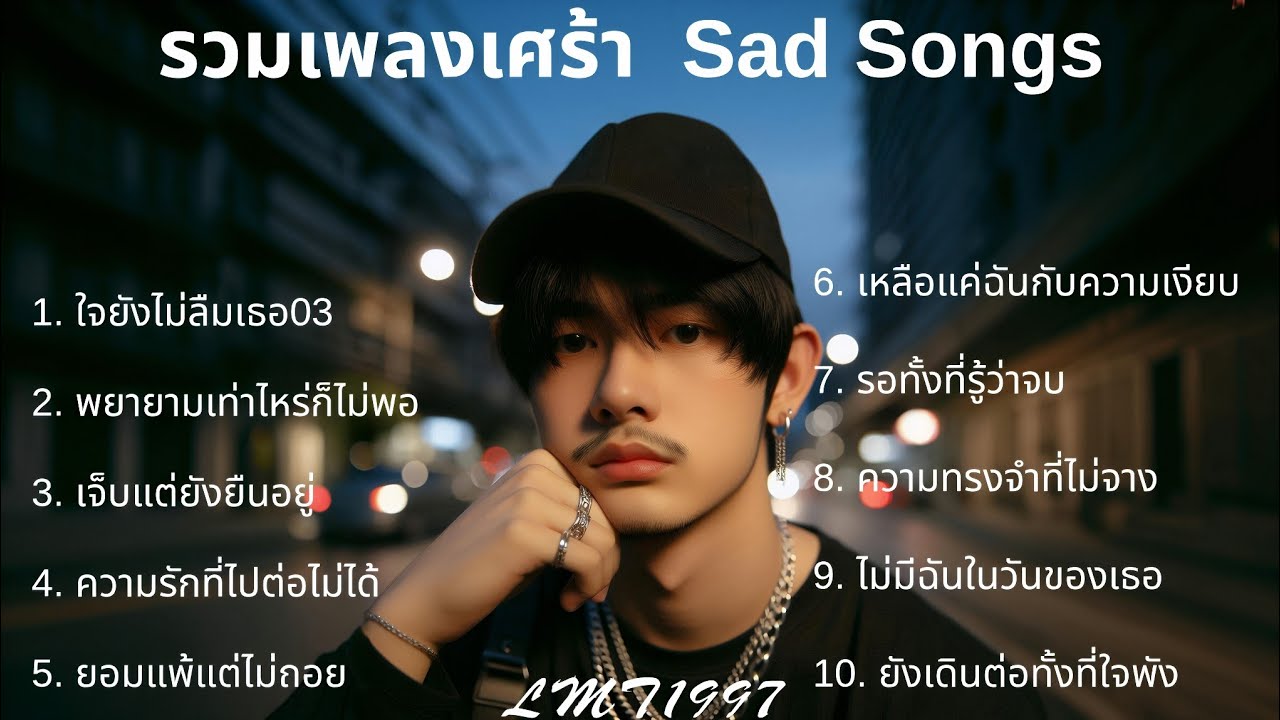 รวมเพลงแร็พเศร้า💔 |51| Thai Sad Rap songs | Broken Heart Songs | Emotional Songs | เพลงแร็พไทย