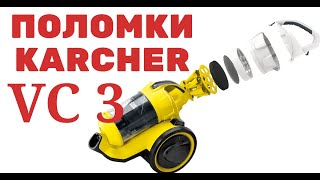 что ломается в  пылесосе Karcher VC 3