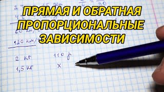 Прямая и обратная пропорциональные зависимости. Математика 6 класс