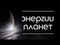 Энергии планет. Создание вселенной. Конструктора мироздания.