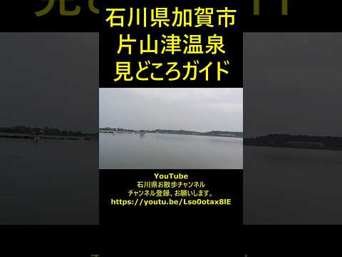 石川県加賀市　片山津温泉　見どころガイド #shotrs