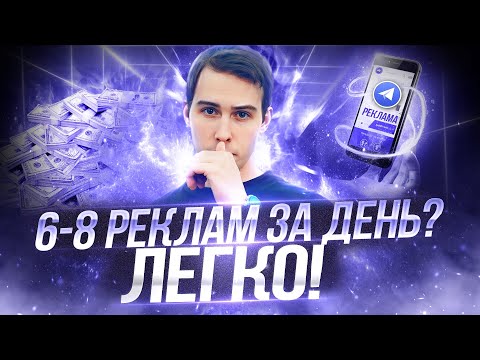 Как Продавать МНОГО Рекламы В Телеграм? | Закрываем Все Рекламные Места!