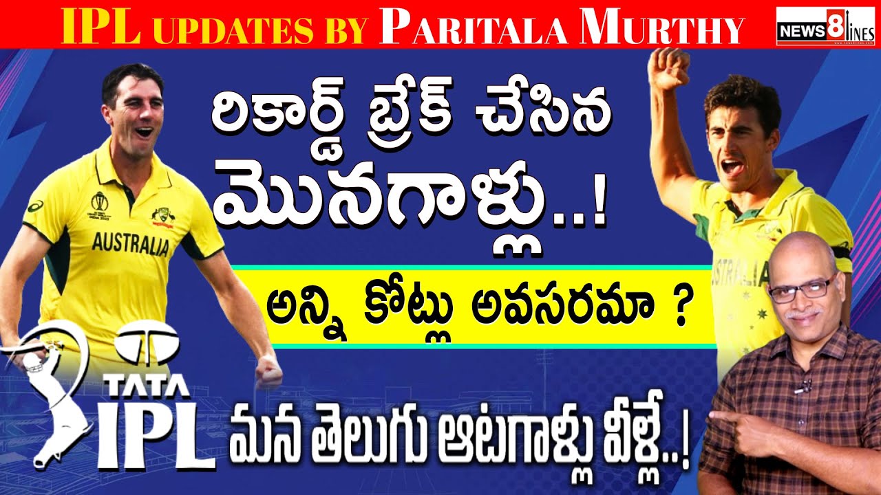 Why These Cricketers getting Crores in IPL Auction 2023 | IPL 2024 | Paritala Murthy Analysis |