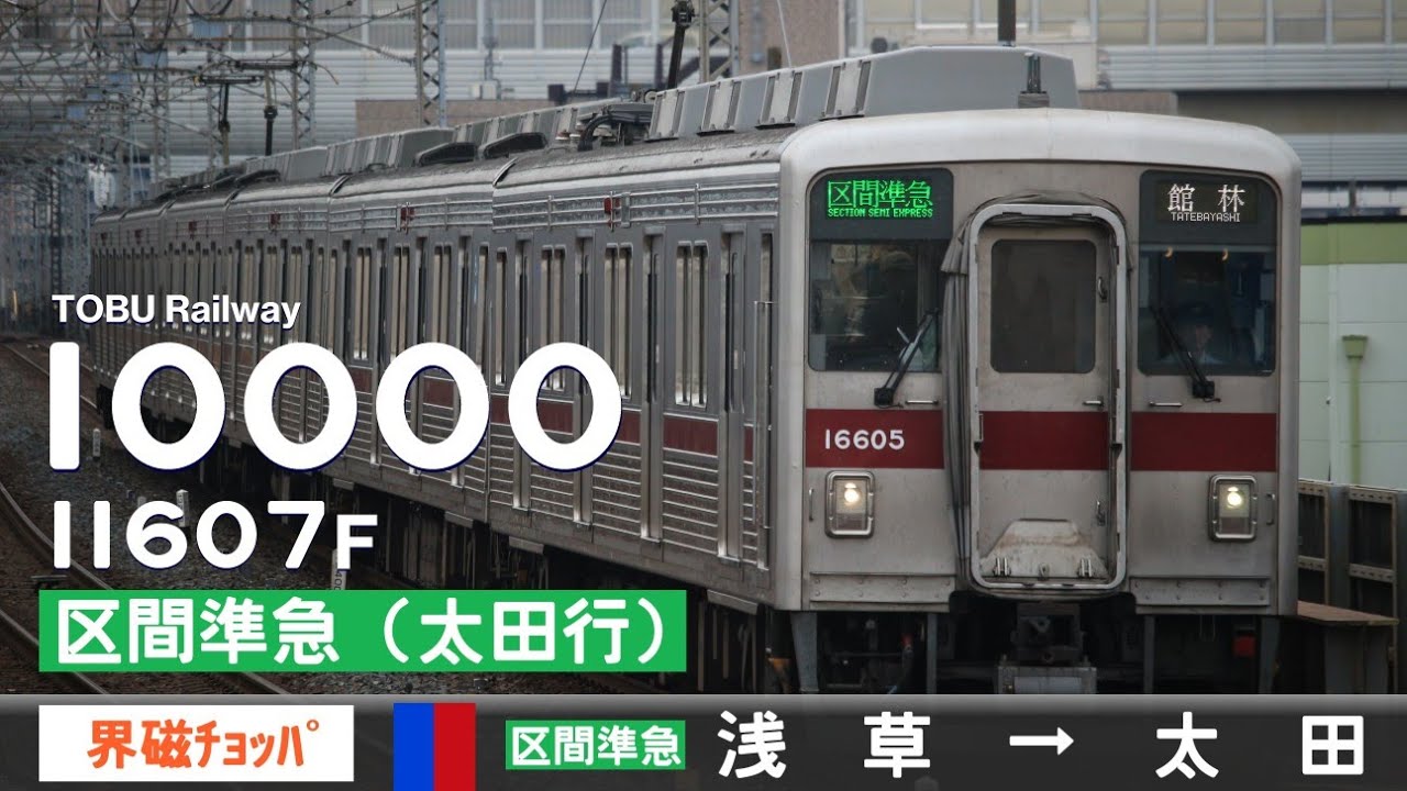 【全区間ﾊﾞｲﾉｰﾗﾙ走行音】東武10000系11607F［界磁チョッパ制御］＜東武ｽｶｲﾂﾘｰﾗｲﾝ・伊勢崎線＞［区間準急］浅草→太田