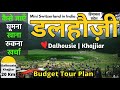 Dalhousie Himachal Pradesh | Dalhousie Tour | Dalhousie Tourist Places | डलहौजी में घूमने वाली जगह